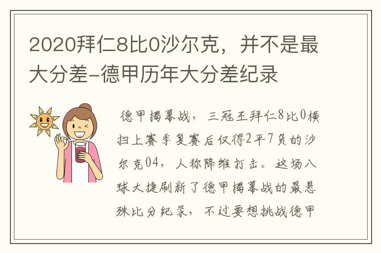 2020拜仁8比0沙尔克，并不是最大分差-德甲历年大分差纪录