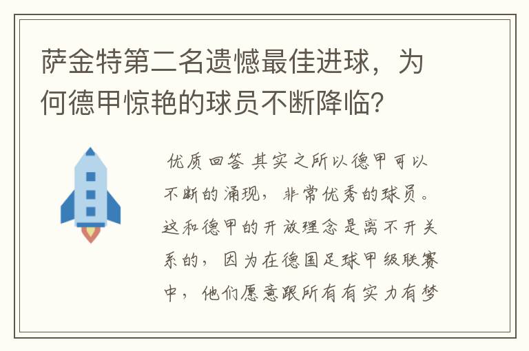 萨金特第二名遗憾最佳进球，为何德甲惊艳的球员不断降临？