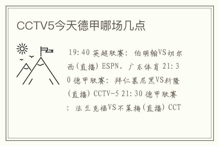 CCTV5今天德甲哪场几点