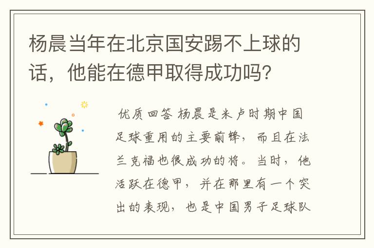 杨晨当年在北京国安踢不上球的话，他能在德甲取得成功吗？