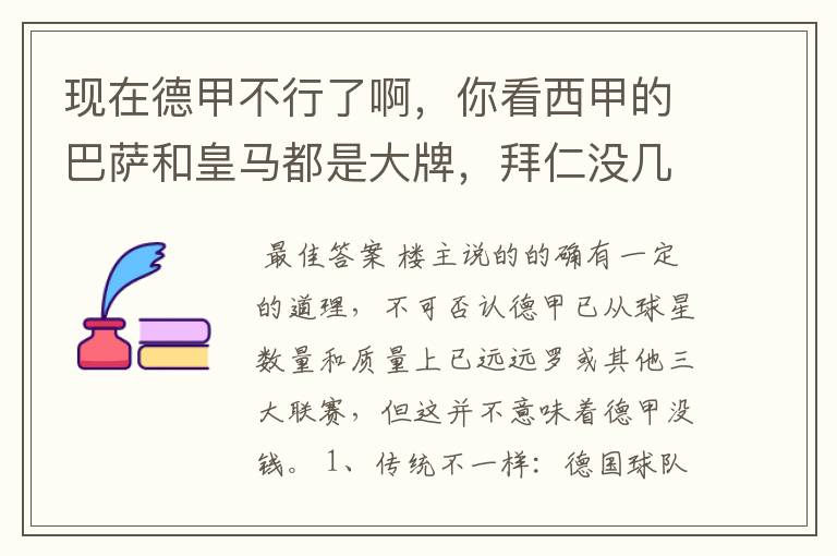 现在德甲不行了啊，你看西甲的巴萨和皇马都是大牌，拜仁没几个拿的出手的，难道他们没钱吗？