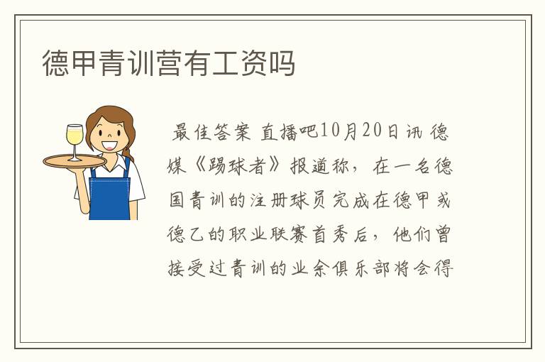 德甲青训营有工资吗