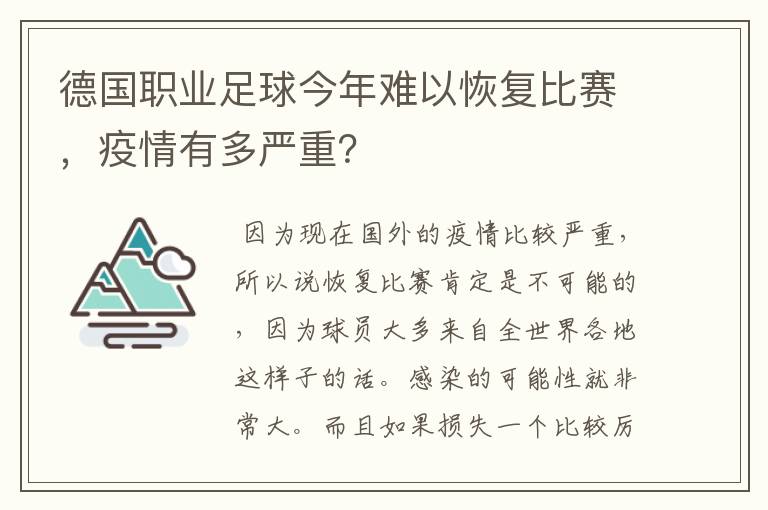 德国职业足球今年难以恢复比赛，疫情有多严重？