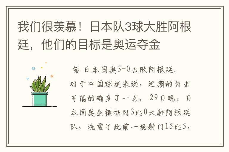 我们很羡慕！日本队3球大胜阿根廷，他们的目标是奥运夺金