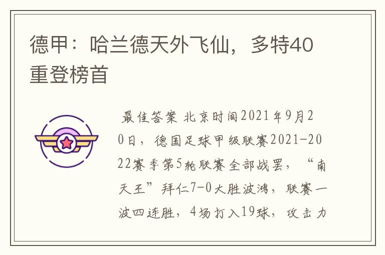 德甲：哈兰德天外飞仙，多特40重登榜首