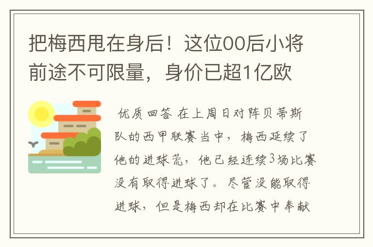 把梅西甩在身后！这位00后小将前途不可限量，身价已超1亿欧