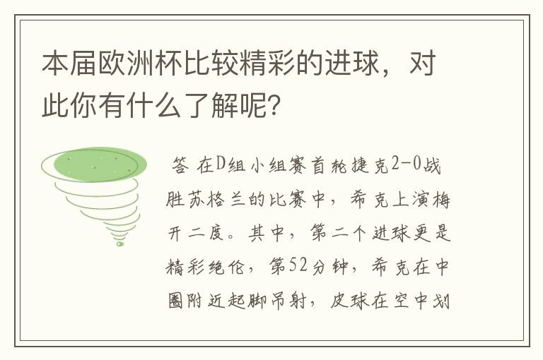 本届欧洲杯比较精彩的进球，对此你有什么了解呢？