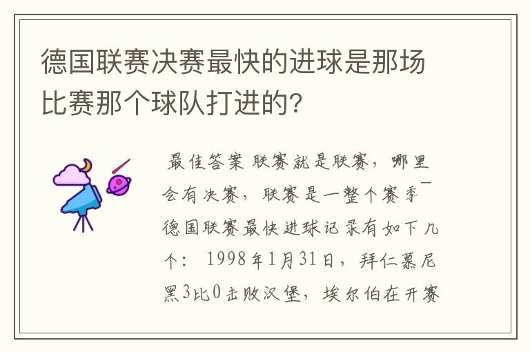 德国联赛决赛最快的进球是那场比赛那个球队打进的?