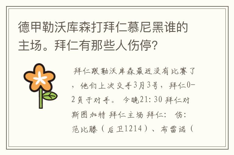 德甲勒沃库森打拜仁慕尼黑谁的主场。拜仁有那些人伤停？