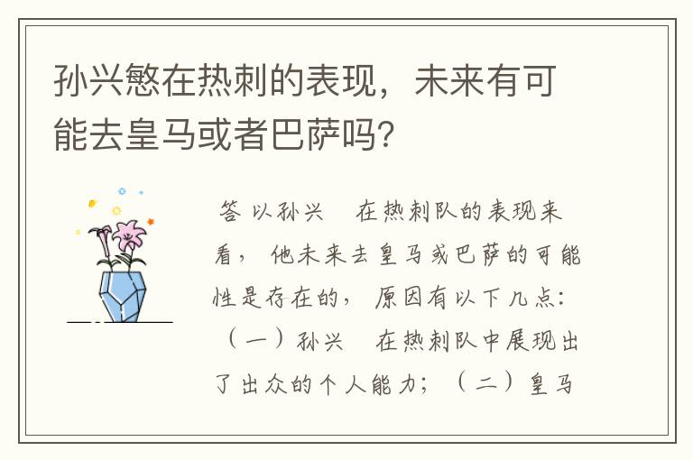 孙兴慜在热刺的表现，未来有可能去皇马或者巴萨吗？