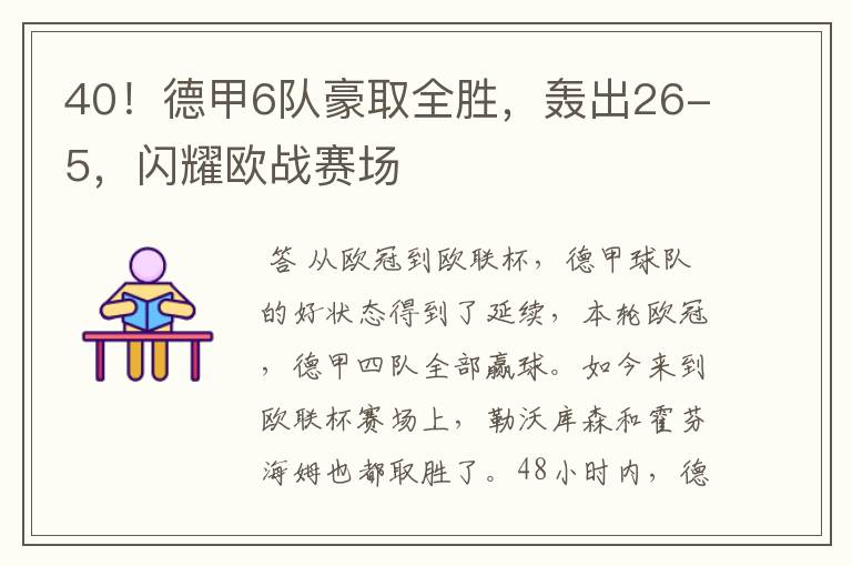 40！德甲6队豪取全胜，轰出26-5，闪耀欧战赛场