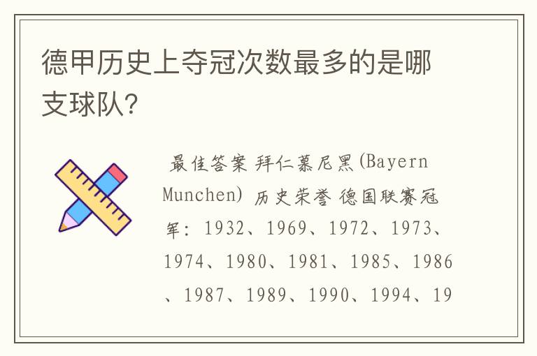 德甲历史上夺冠次数最多的是哪支球队？