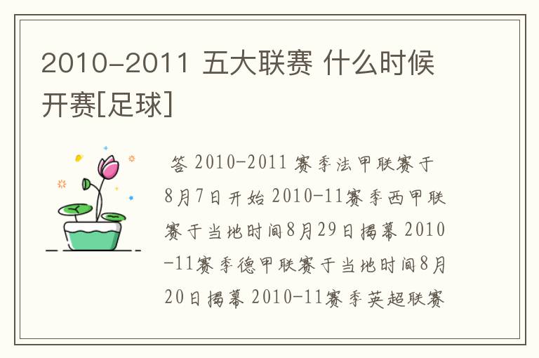 2010-2011 五大联赛 什么时候 开赛[足球]