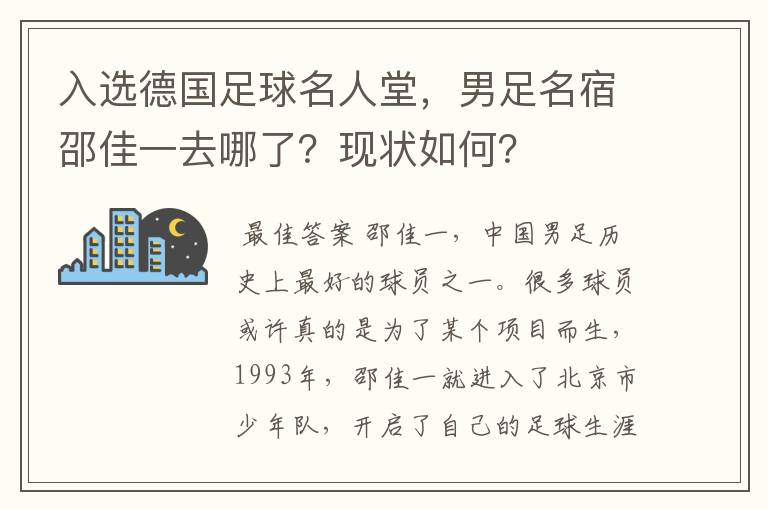 入选德国足球名人堂，男足名宿邵佳一去哪了？现状如何？