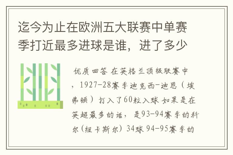 迄今为止在欧洲五大联赛中单赛季打近最多进球是谁，进了多少个球！