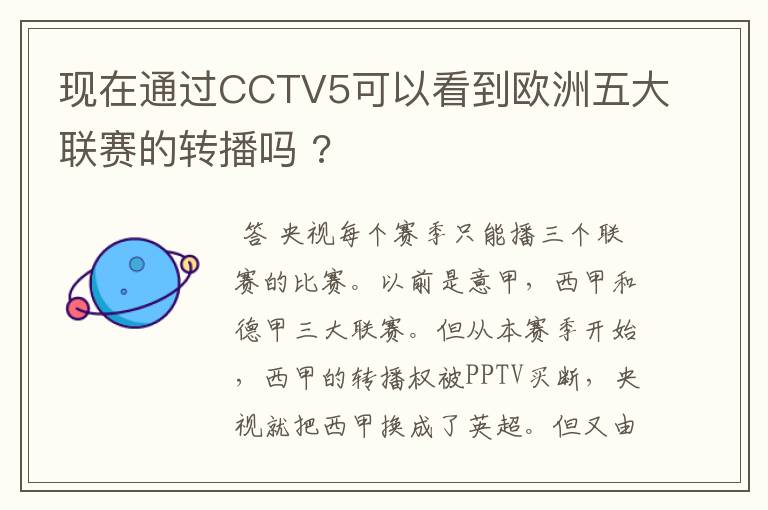 现在通过CCTV5可以看到欧洲五大联赛的转播吗 ?