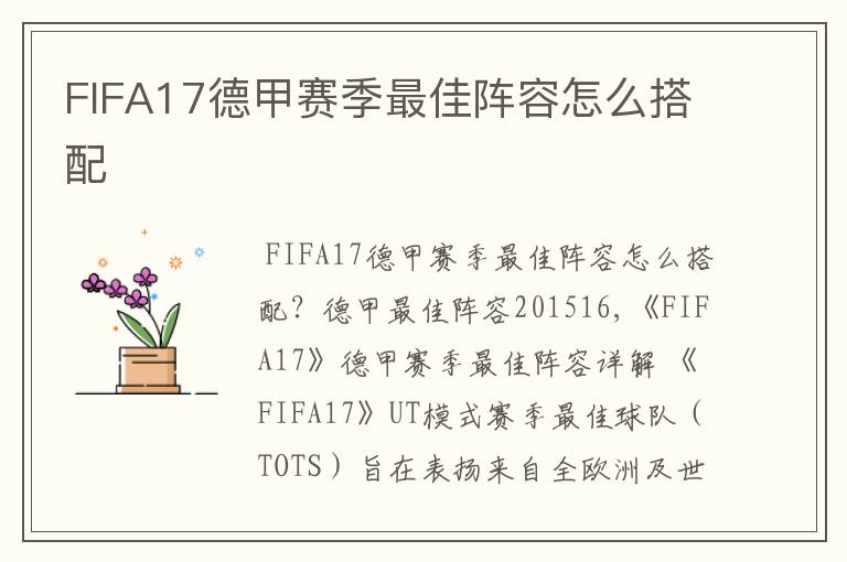 FIFA17德甲赛季最佳阵容怎么搭配