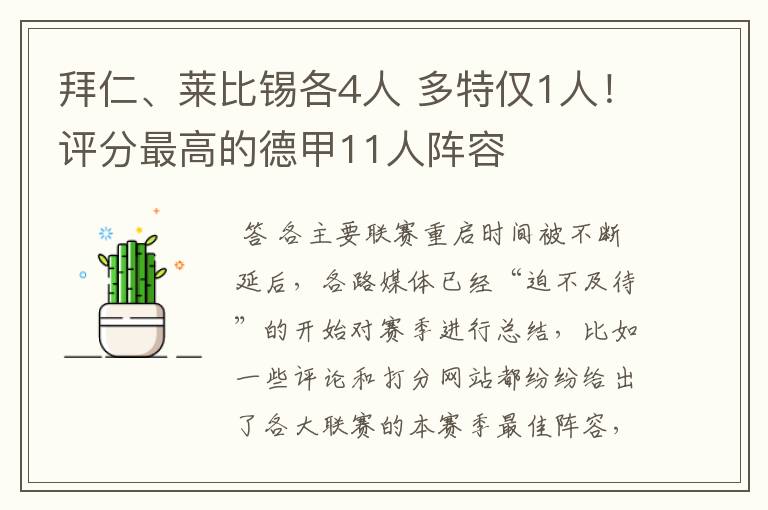 拜仁、莱比锡各4人 多特仅1人！评分最高的德甲11人阵容