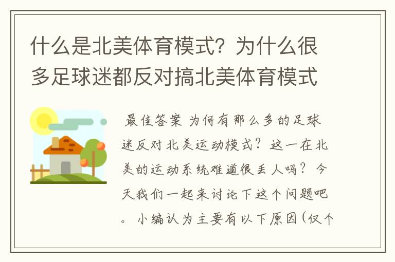 什么是北美体育模式?为什么很多足球迷都反对搞北美体育模式?