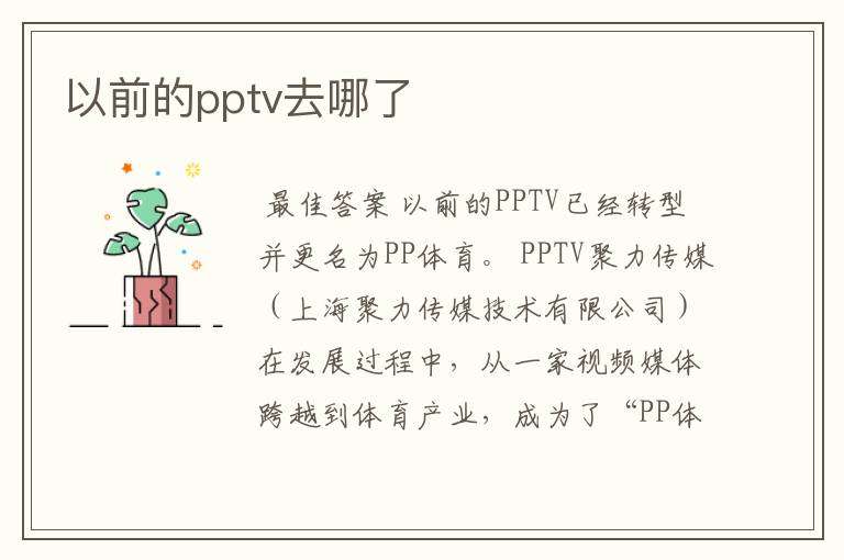 以前的pptv去哪了