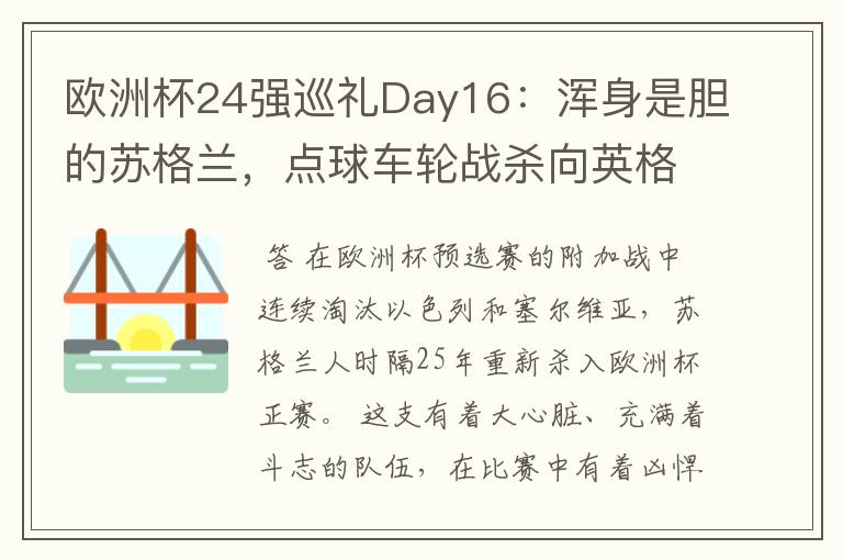 欧洲杯24强巡礼Day16：浑身是胆的苏格兰，点球车轮战杀向英格兰