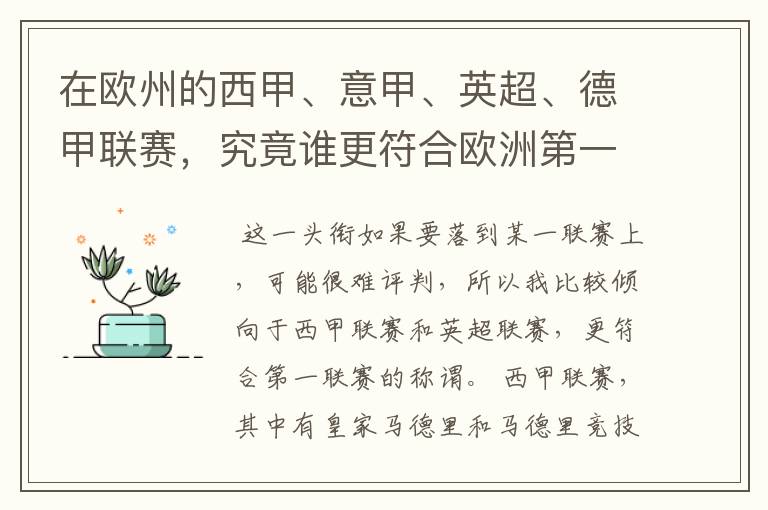 在欧州的西甲、意甲、英超、德甲联赛，究竟谁更符合欧洲第一联赛的称谓？