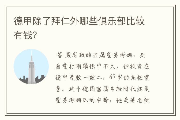 德甲除了拜仁外哪些俱乐部比较有钱？