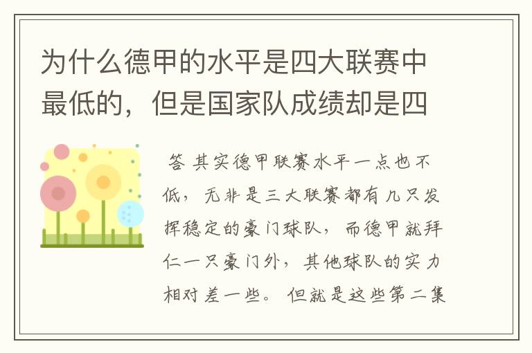 为什么德甲的水平是四大联赛中最低的，但是国家队成绩却是四个国家中最稳定的？