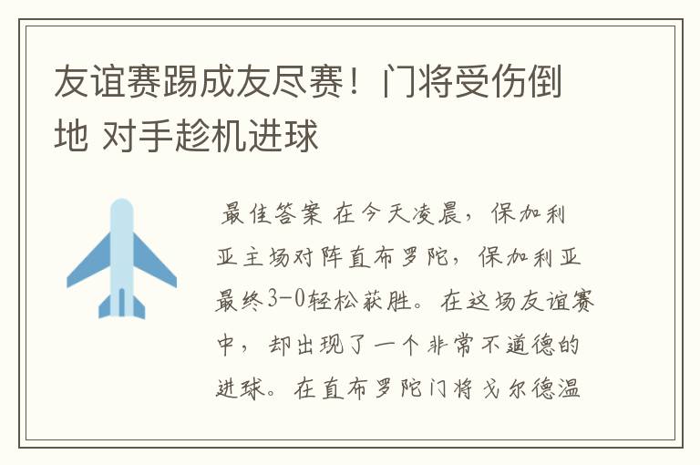 友谊赛踢成友尽赛！门将受伤倒地 对手趁机进球