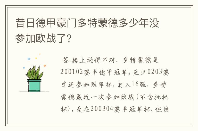 昔日德甲豪门多特蒙德多少年没参加欧战了？