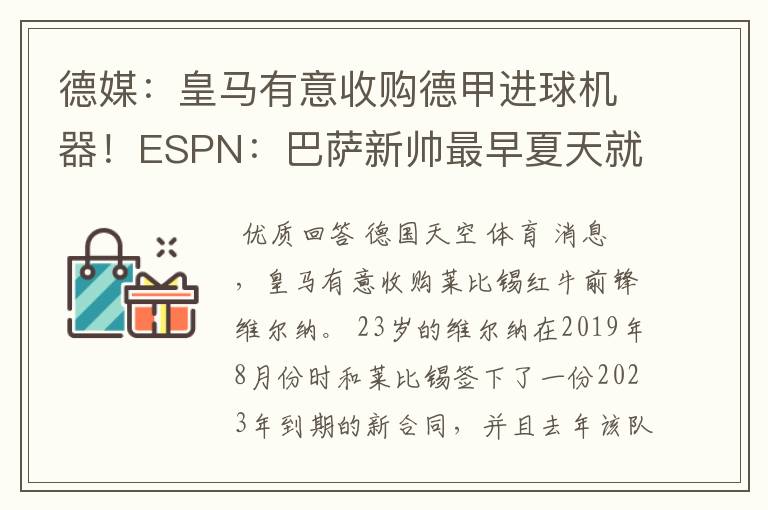 德媒：皇马有意收购德甲进球机器！ESPN：巴萨新帅最早夏天就走人