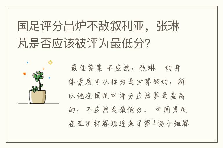 国足评分出炉不敌叙利亚，张琳芃是否应该被评为最低分？