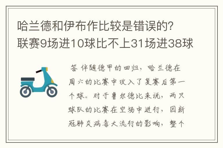 哈兰德和伊布作比较是错误的？联赛9场进10球比不上31场进38球？