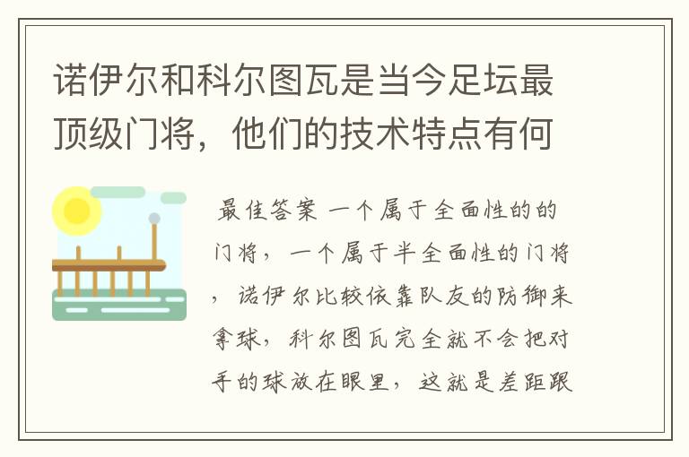 诺伊尔和科尔图瓦是当今足坛最顶级门将，他们的技术特点有何不同？