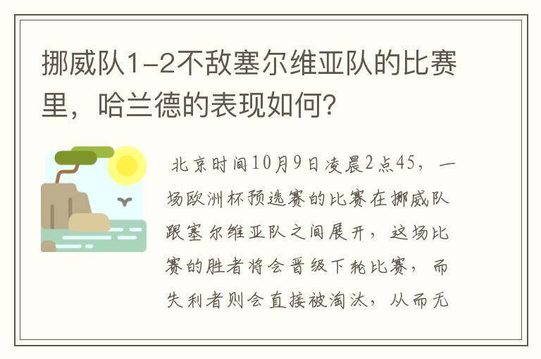 挪威队1-2不敌塞尔维亚队的比赛里，哈兰德的表现如何？