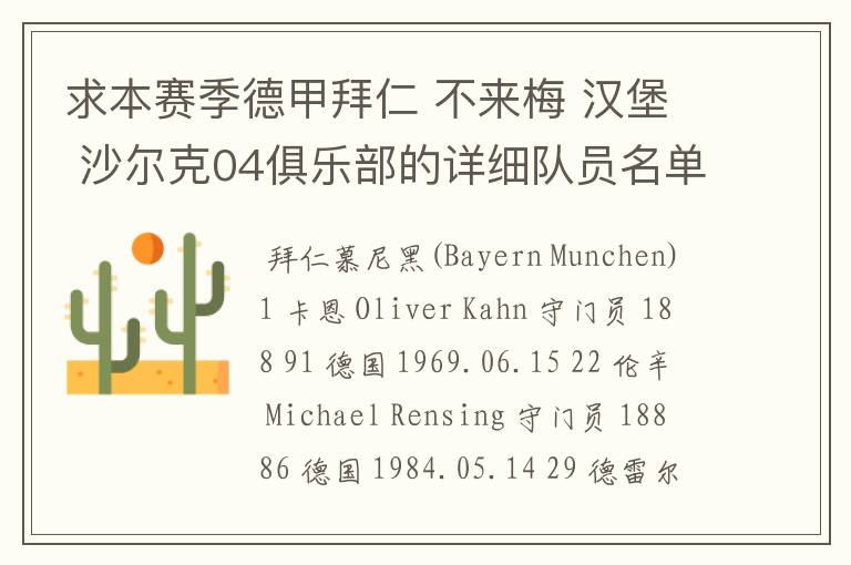 求本赛季德甲拜仁 不来梅 汉堡 沙尔克04俱乐部的详细队员名单?