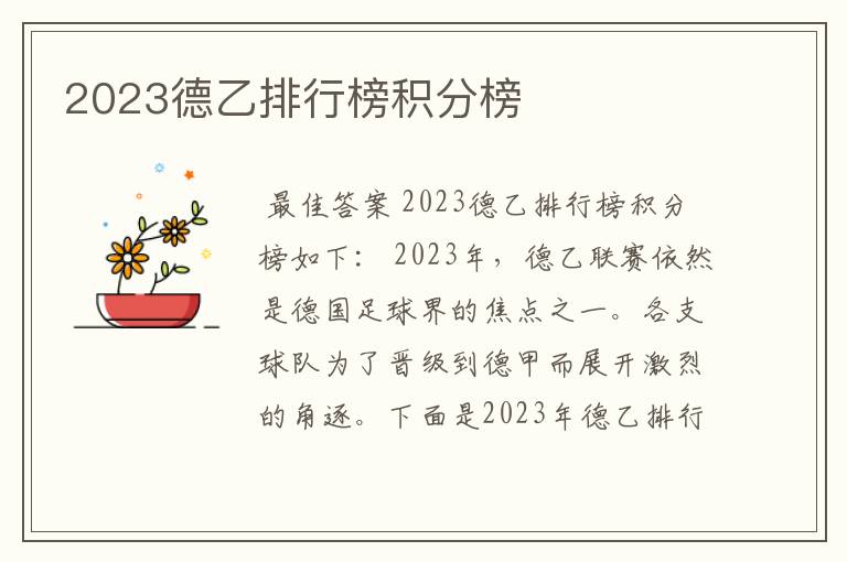 2023德乙排行榜积分榜