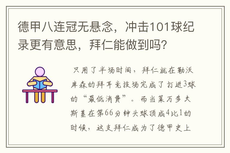 德甲八连冠无悬念，冲击101球纪录更有意思，拜仁能做到吗？