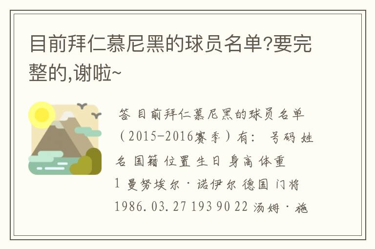 目前拜仁慕尼黑的球员名单?要完整的,谢啦~