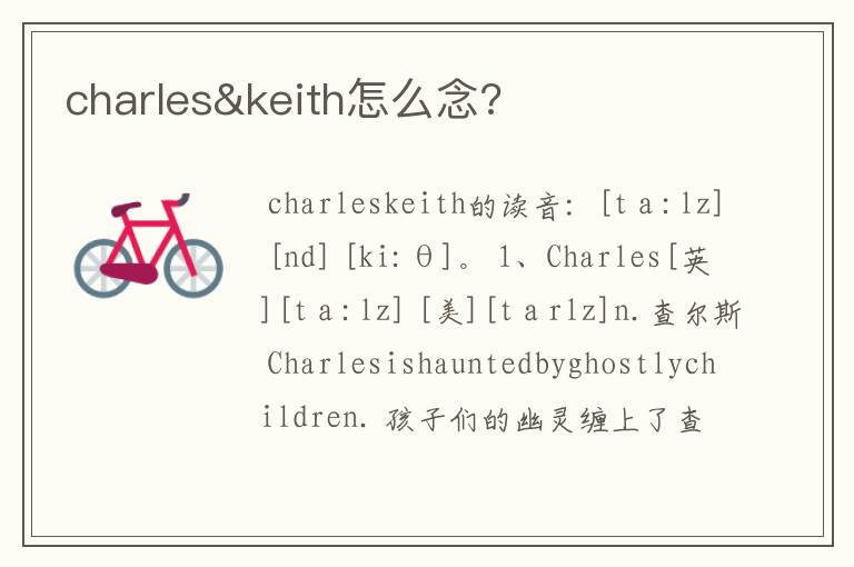 charles&keith怎么念?