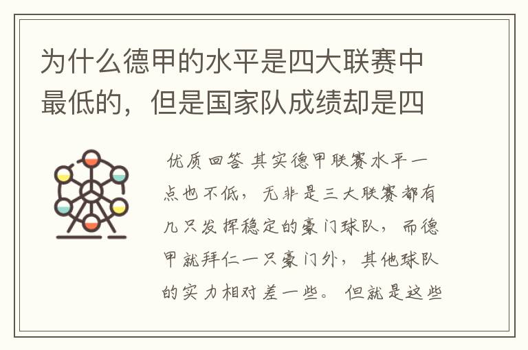 为什么德甲的水平是四大联赛中最低的，但是国家队成绩却是四个国家中最稳定的？