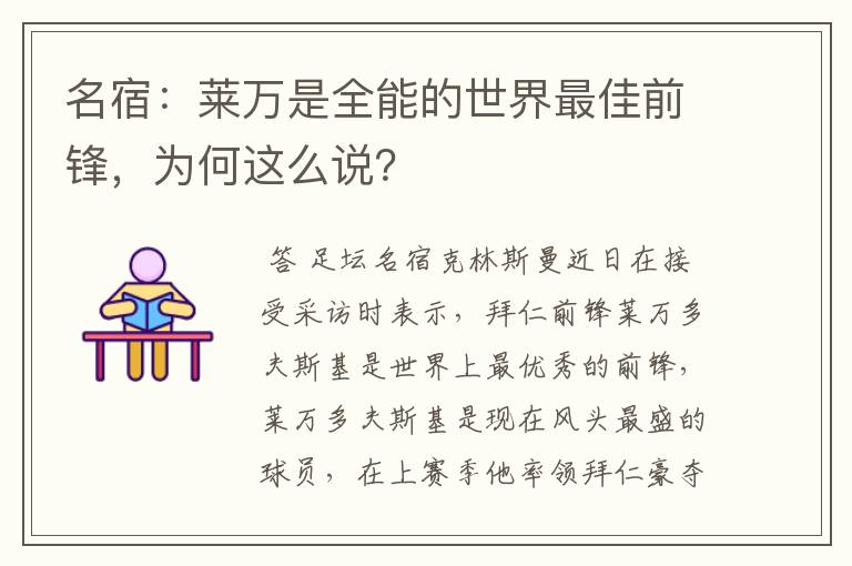 名宿：莱万是全能的世界最佳前锋，为何这么说？