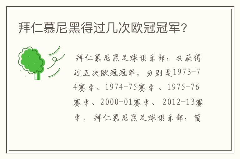 拜仁慕尼黑得过几次欧冠冠军?