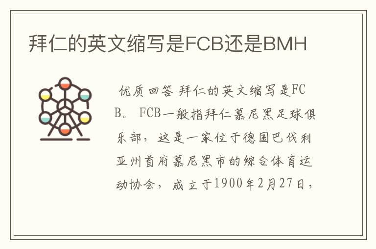 拜仁的英文缩写是FCB还是BMH