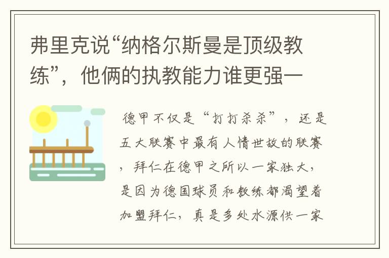 弗里克说“纳格尔斯曼是顶级教练”，他俩的执教能力谁更强一点？