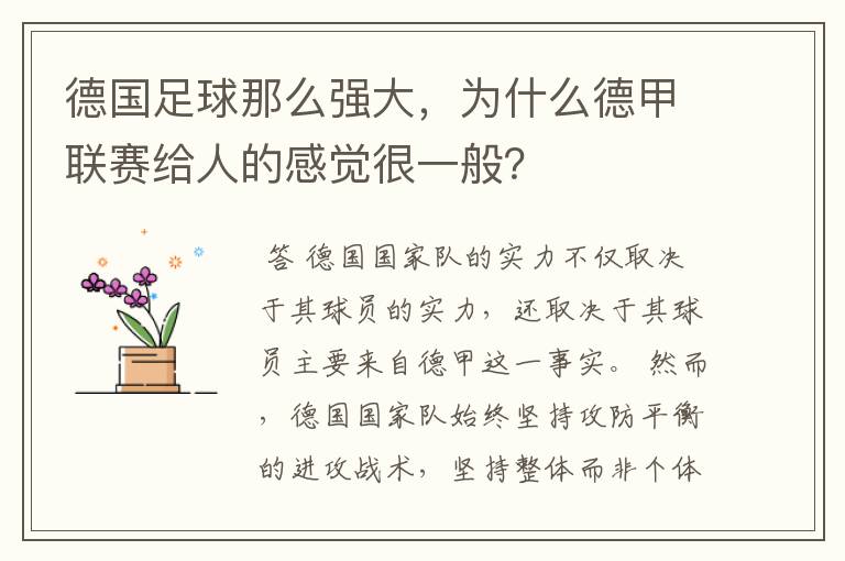 德国足球那么强大，为什么德甲联赛给人的感觉很一般？