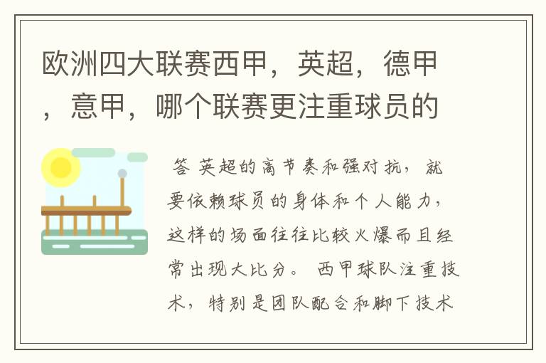 欧洲四大联赛西甲，英超，德甲，意甲，哪个联赛更注重球员的各种技术，哪个联赛更偏爱依赖身体的球员