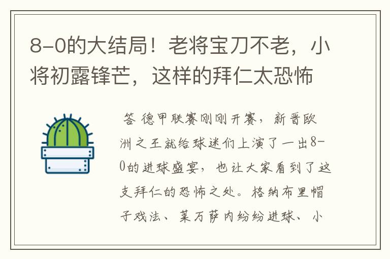 8-0的大结局！老将宝刀不老，小将初露锋芒，这样的拜仁太恐怖