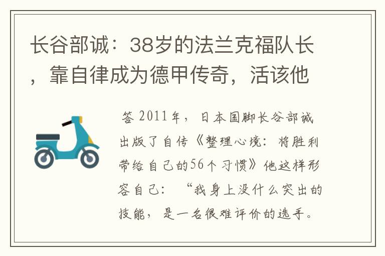 长谷部诚：38岁的法兰克福队长，靠自律成为德甲传奇，活该他成功