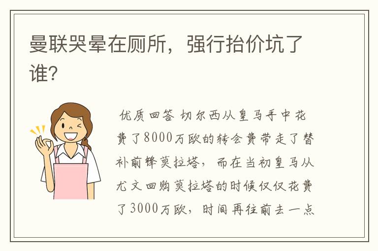 曼联哭晕在厕所，强行抬价坑了谁？